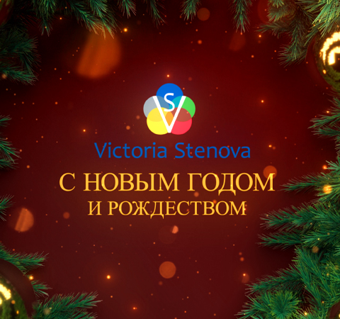 С Новым Годом и Рождеством!