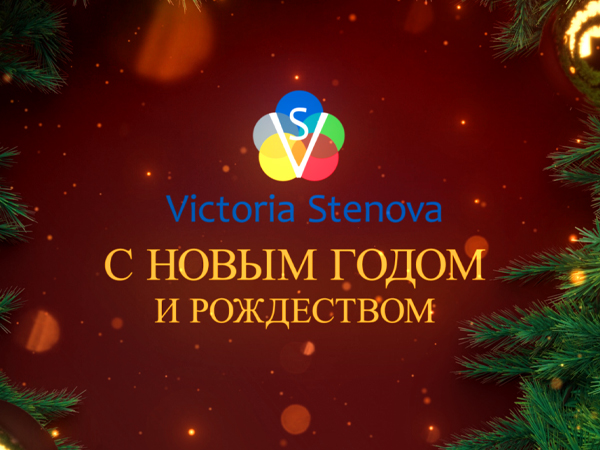 С Новым Годом и Рождеством!