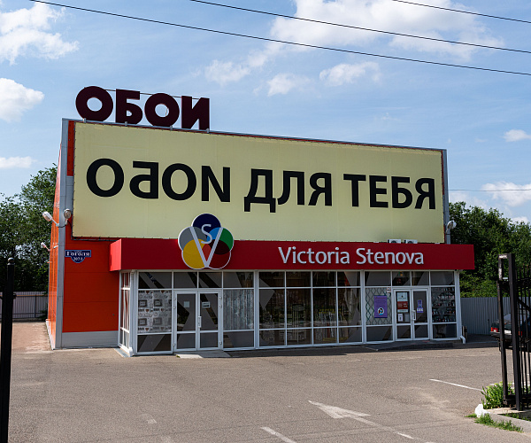 Фирменный магазин Victoria Stenova г.Михайловск